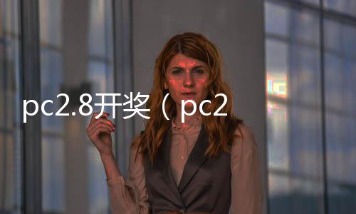 pc2.8开奖(pc28开奖官网查询dq70997招商)